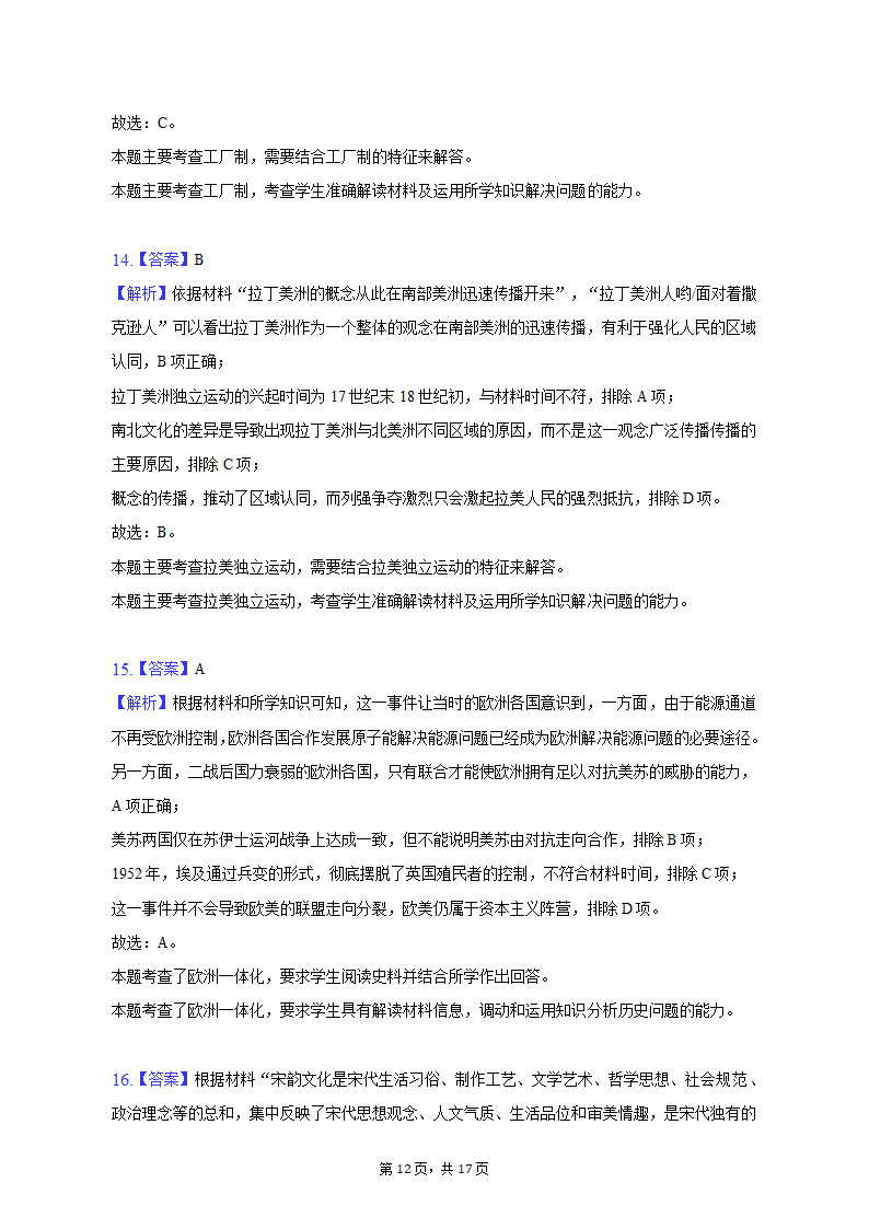 2023年山东省济南市高考历史模拟试卷（3月份）（含解析）.doc第12页