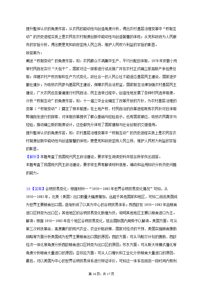 2023年山东省济南市高考历史模拟试卷（3月份）（含解析）.doc第16页