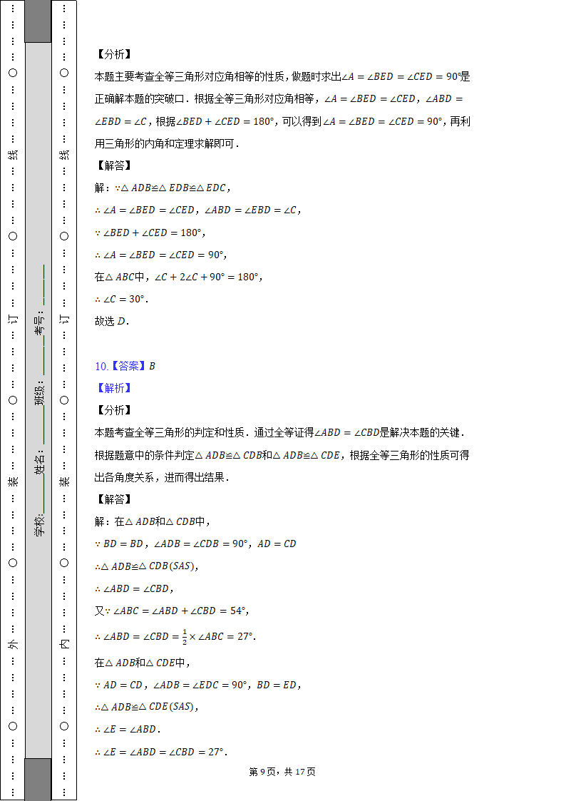 重庆市东溪中学2022-2023学年八年级上册数学第一次月考试卷（含解析）.doc第9页