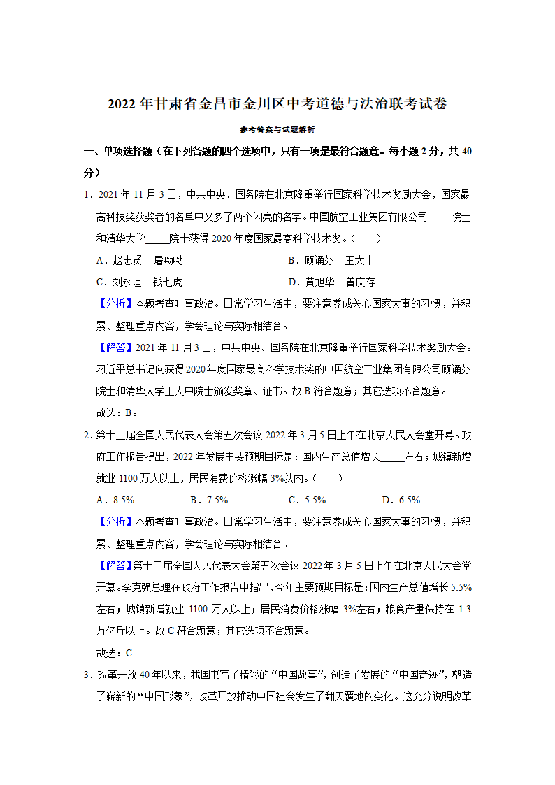 2022年甘肃省金昌市金川区中考道德与法治联考试卷（word，解析版）.doc第8页