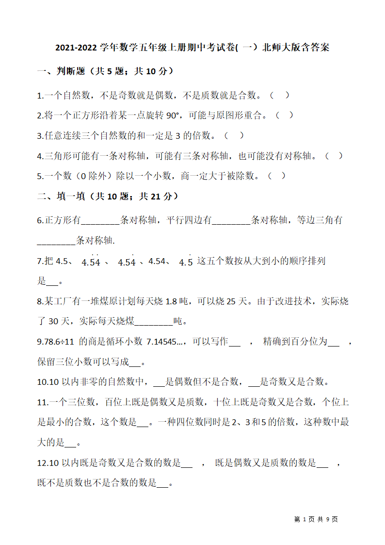 2021-2022学年数学五年级上册期中考试卷( 一）北师大版（含答案）.doc第1页