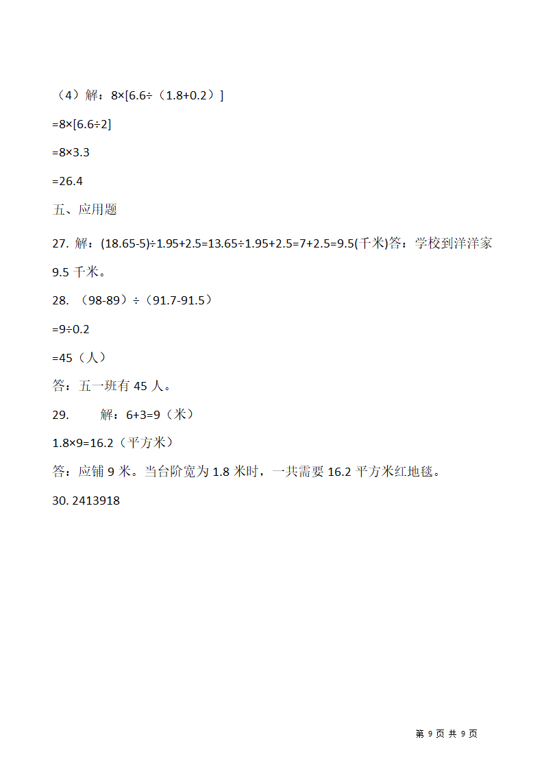 2021-2022学年数学五年级上册期中考试卷( 一）北师大版（含答案）.doc第9页