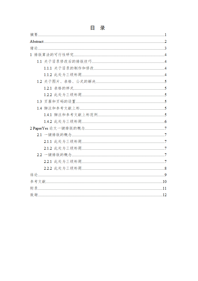 湖南师范大学-本科-毕业论文-理工类-格式模板范文.docx第3页