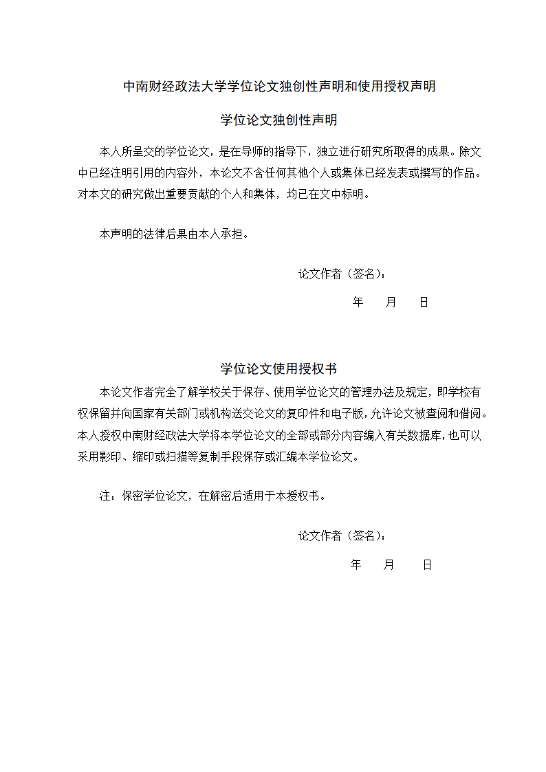 中南财经政法大学-硕博-学位论文-格式模板范文.docx第3页