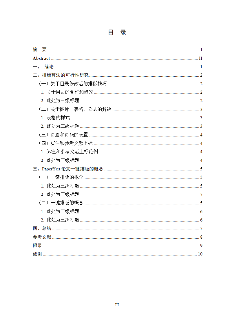 湖南第一师范学院-本科-毕业论文-文科类-格式模板范文.docx第6页