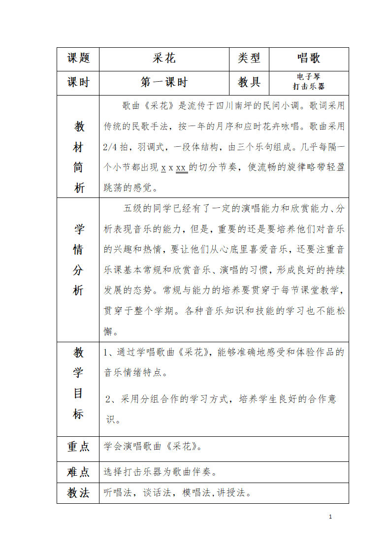 6.2.1采花  教案.doc第1页