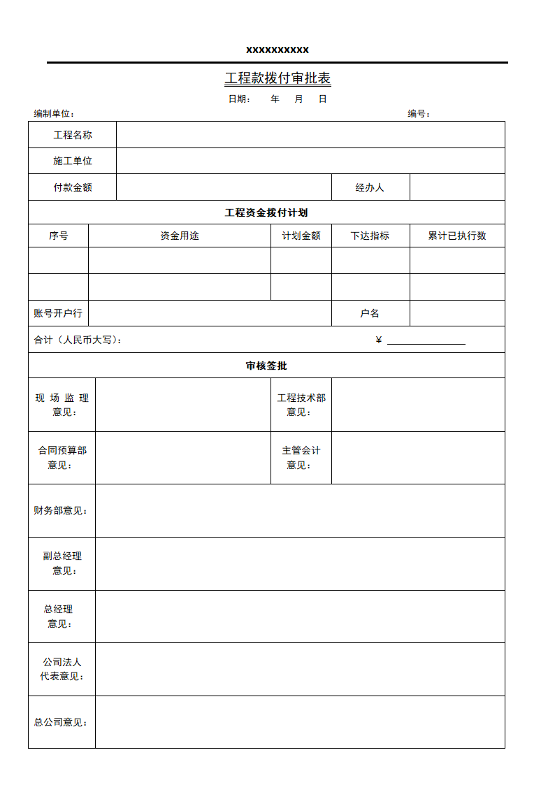 工程结算定案财务审批表格.docx第1页