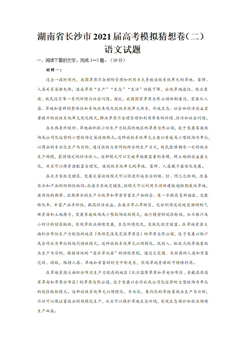 湖南省长沙市2021届高考模拟猜想卷语文试卷（二）（解析版）.doc