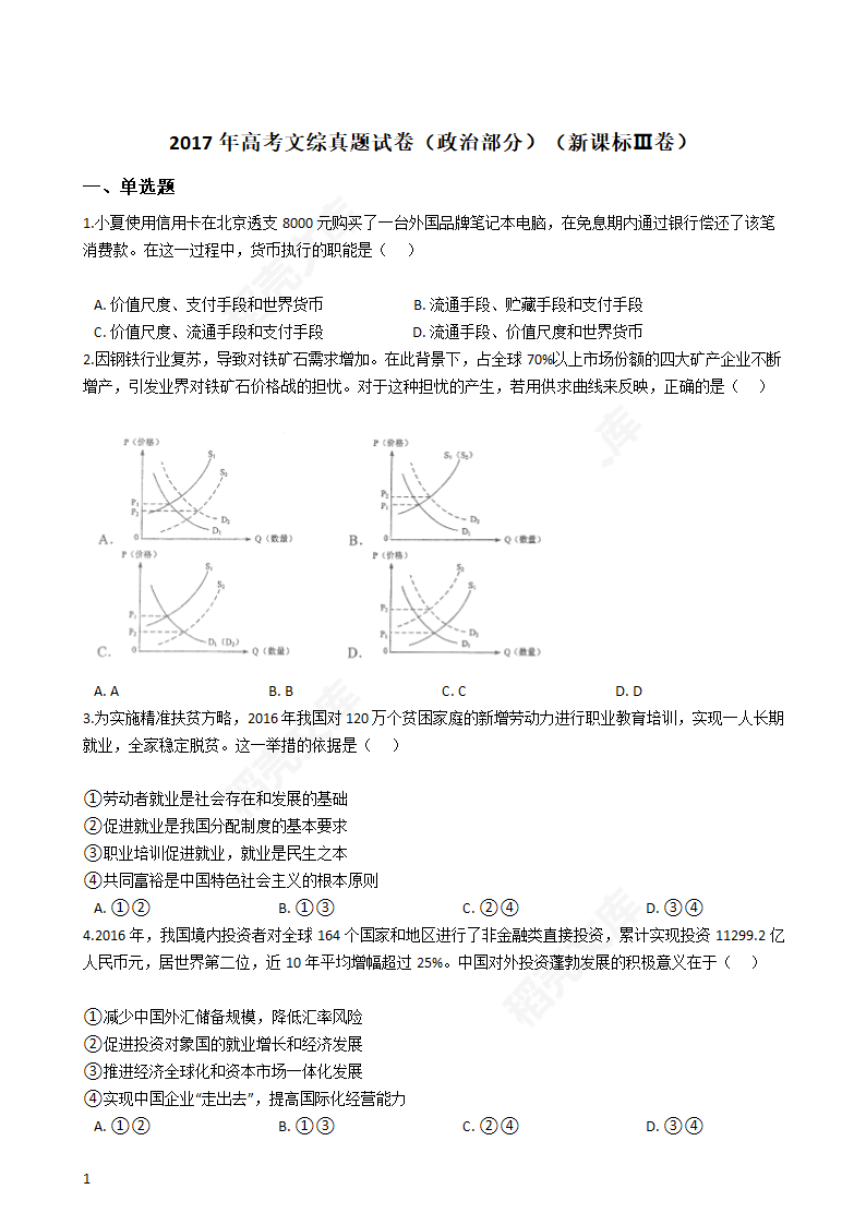 2017年高考文综真题试卷（政治部分）（新课标Ⅲ卷）(学生版).docx第1页