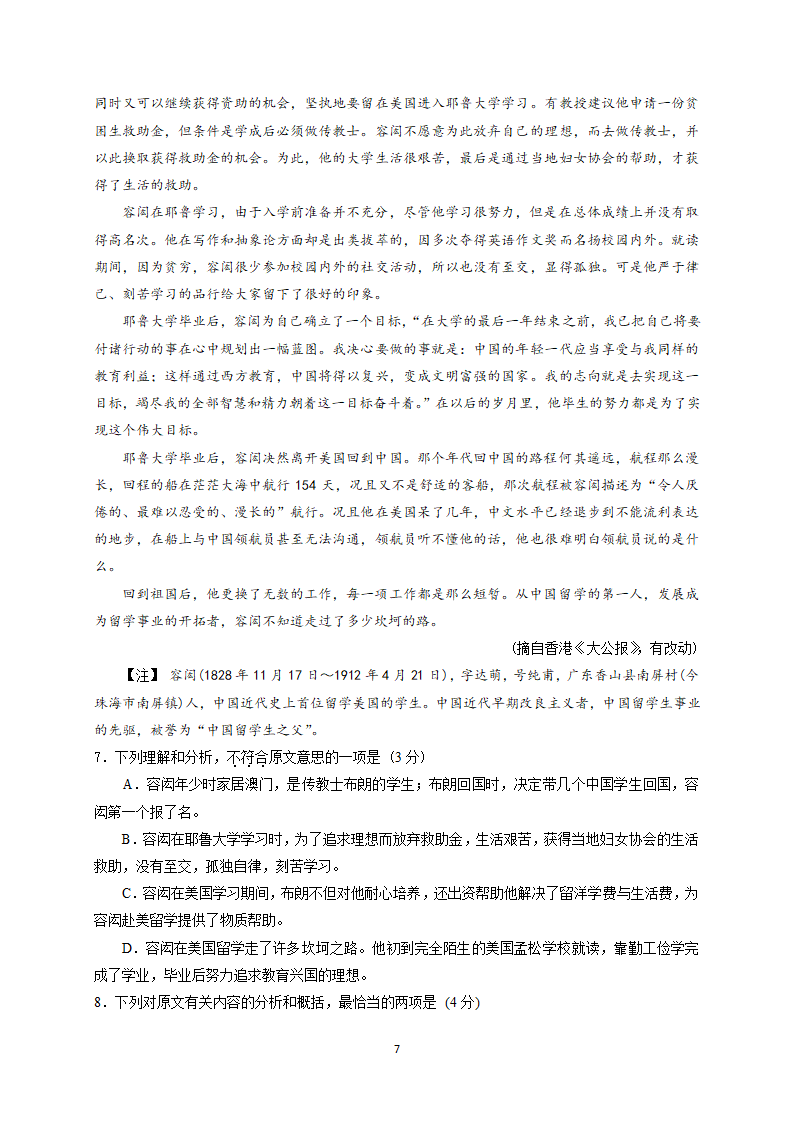 2022年全国著名重点中学领航高考冲刺试卷（十六）语文（word含答案）.doc第7页