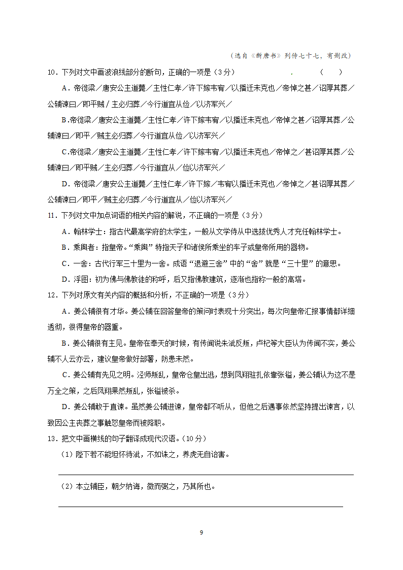 2022年全国著名重点中学领航高考冲刺试卷（十六）语文（word含答案）.doc第9页