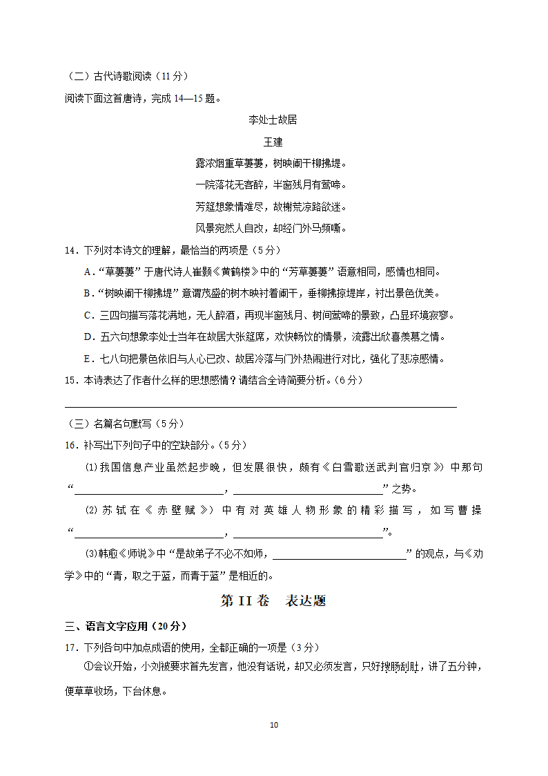 2022年全国著名重点中学领航高考冲刺试卷（十六）语文（word含答案）.doc第10页