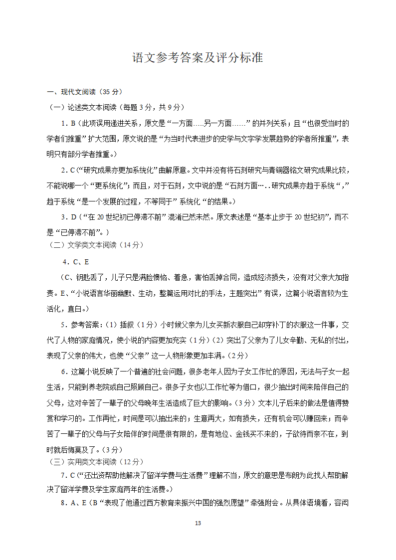 2022年全国著名重点中学领航高考冲刺试卷（十六）语文（word含答案）.doc第13页