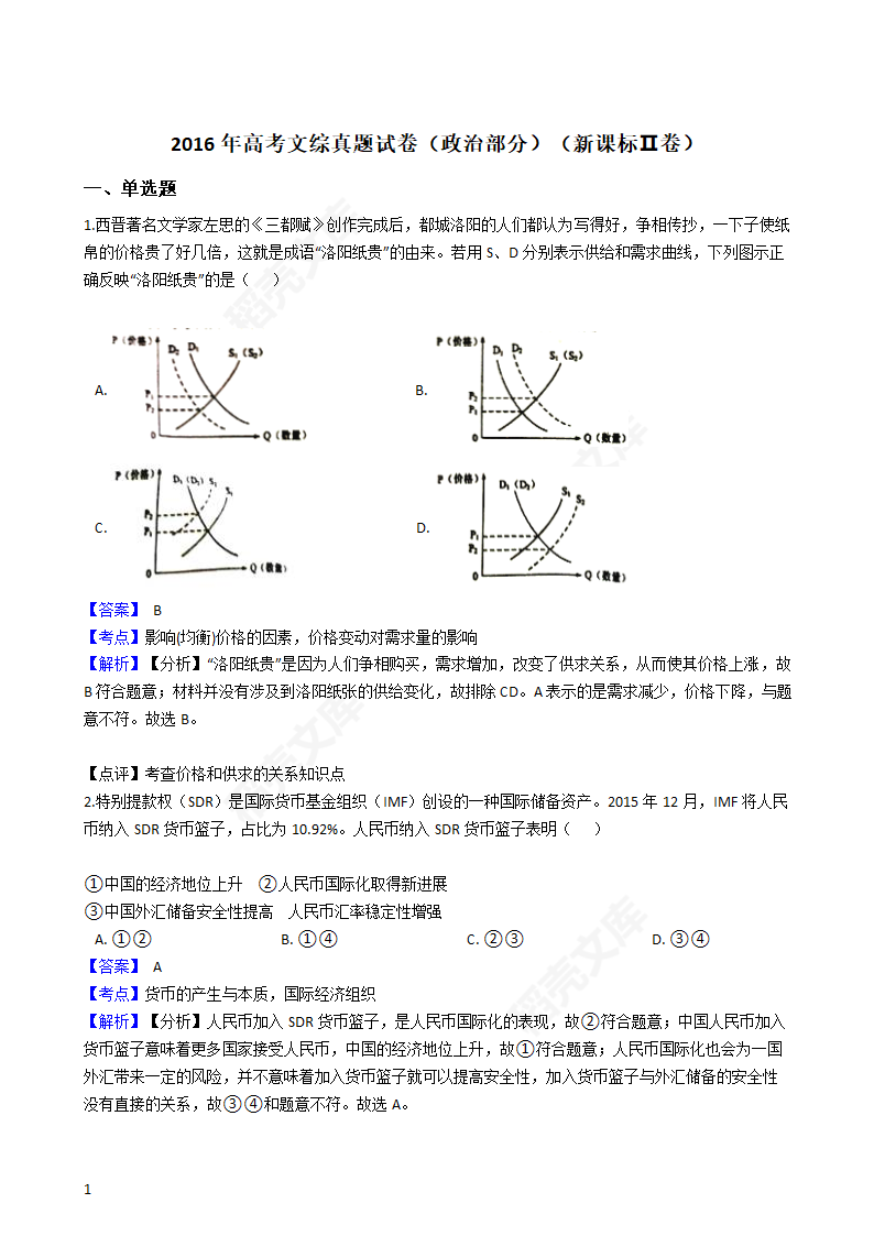 2016年高考文综真题试卷（政治部分）（新课标Ⅱ卷）(教师版).docx第1页