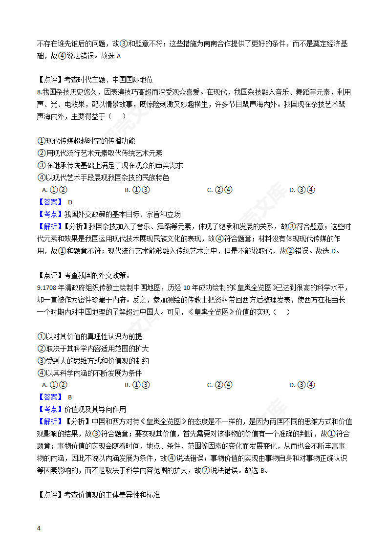 2016年高考文综真题试卷（政治部分）（新课标Ⅱ卷）(教师版).docx第4页