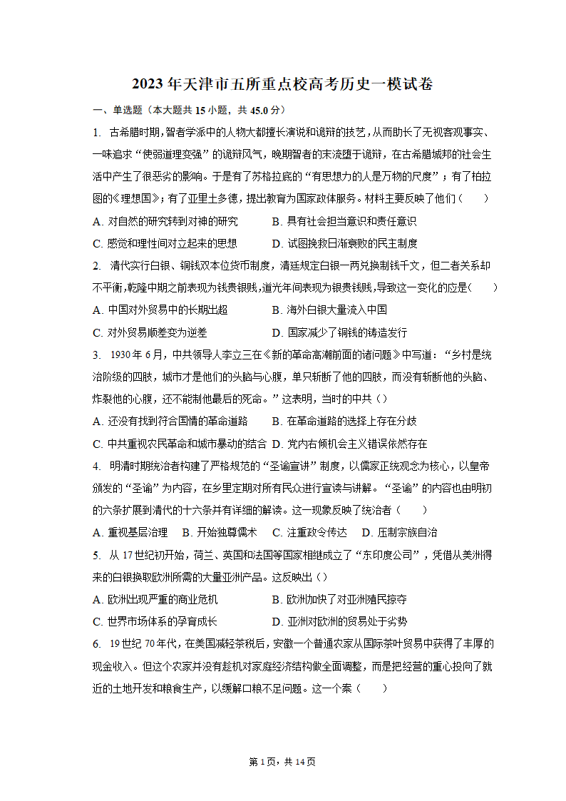 2023年天津市五所重点校高考历史一模试卷（含解析）.doc第1页