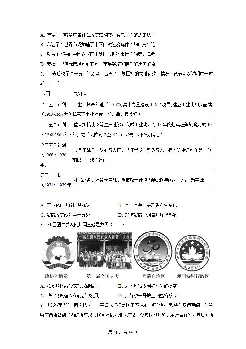 2023年天津市五所重点校高考历史一模试卷（含解析）.doc第2页