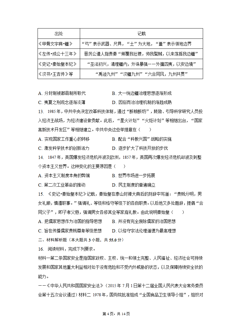 2023年天津市五所重点校高考历史一模试卷（含解析）.doc第4页