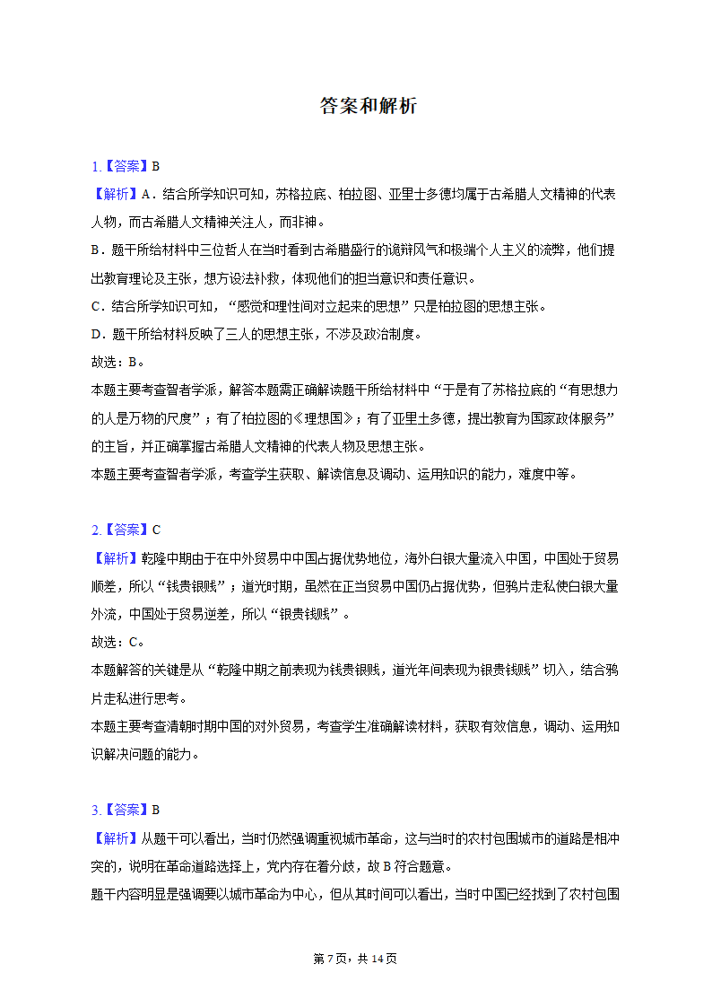 2023年天津市五所重点校高考历史一模试卷（含解析）.doc第7页