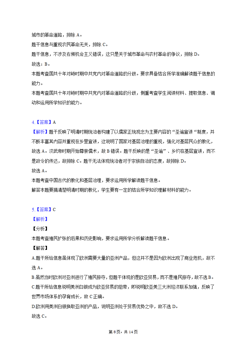 2023年天津市五所重点校高考历史一模试卷（含解析）.doc第8页