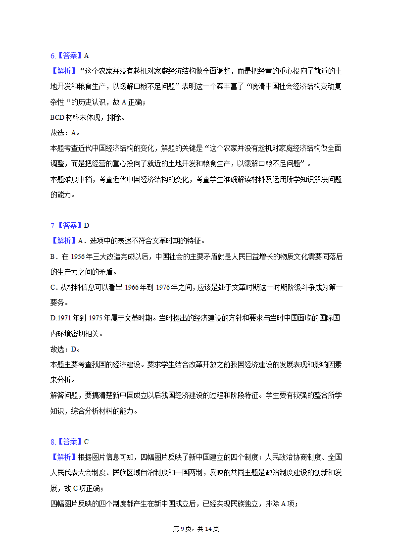 2023年天津市五所重点校高考历史一模试卷（含解析）.doc第9页