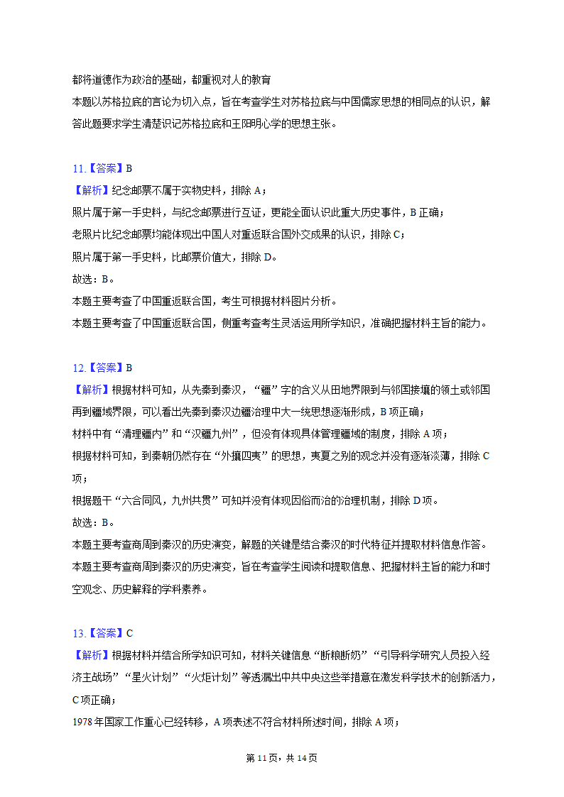 2023年天津市五所重点校高考历史一模试卷（含解析）.doc第11页