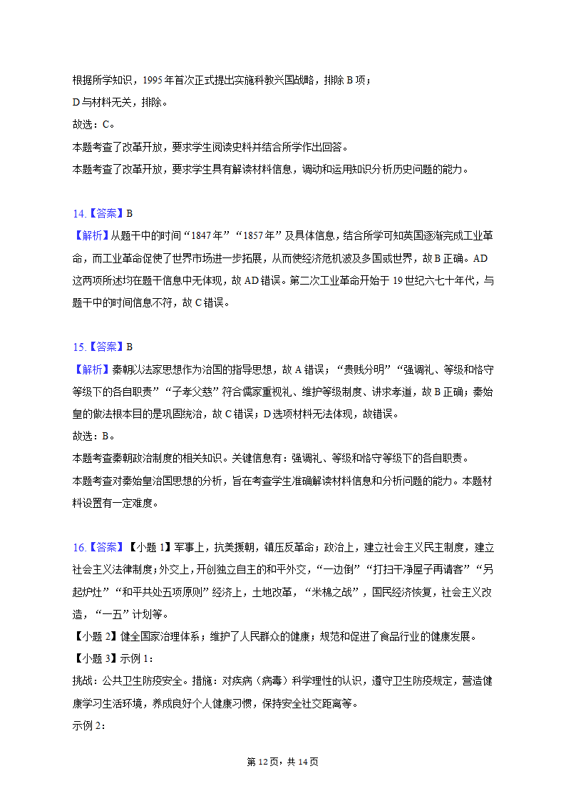 2023年天津市五所重点校高考历史一模试卷（含解析）.doc第12页