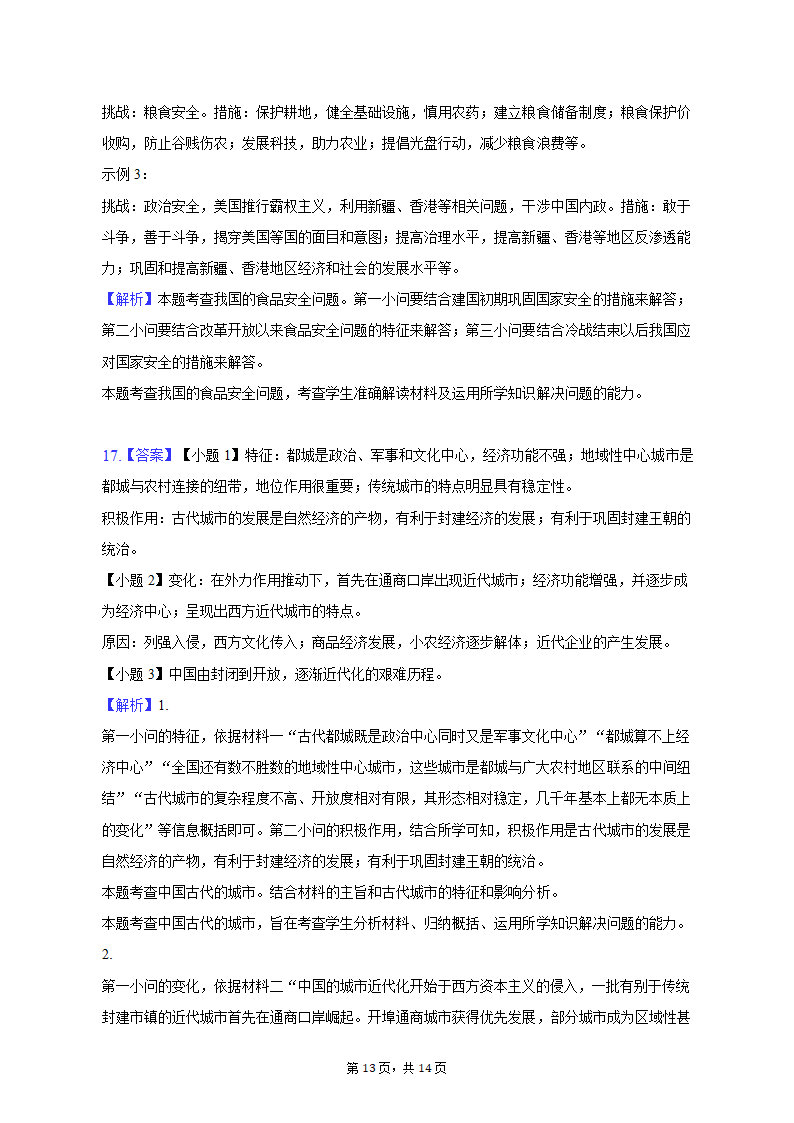 2023年天津市五所重点校高考历史一模试卷（含解析）.doc第13页