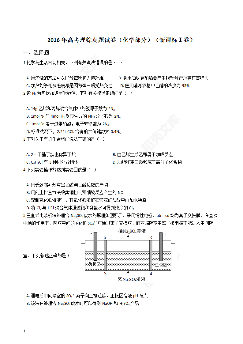 2016年高考理综真题试卷（化学部分）（新课标Ⅰ卷）(学生版).docx第1页