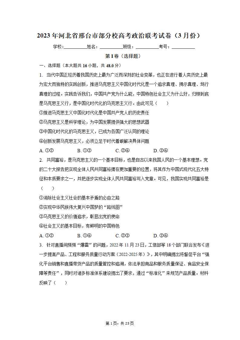 2023年河北省邢台市部分校高考政治联考试卷（3月份）（含解析）.doc