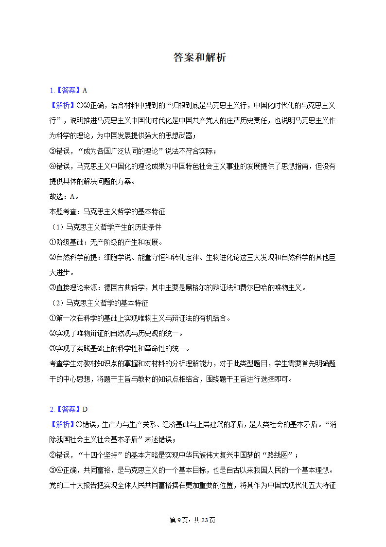 2023年河北省邢台市部分校高考政治联考试卷（3月份）（含解析）.doc第9页