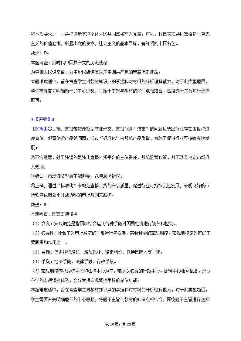 2023年河北省邢台市部分校高考政治联考试卷（3月份）（含解析）.doc第10页