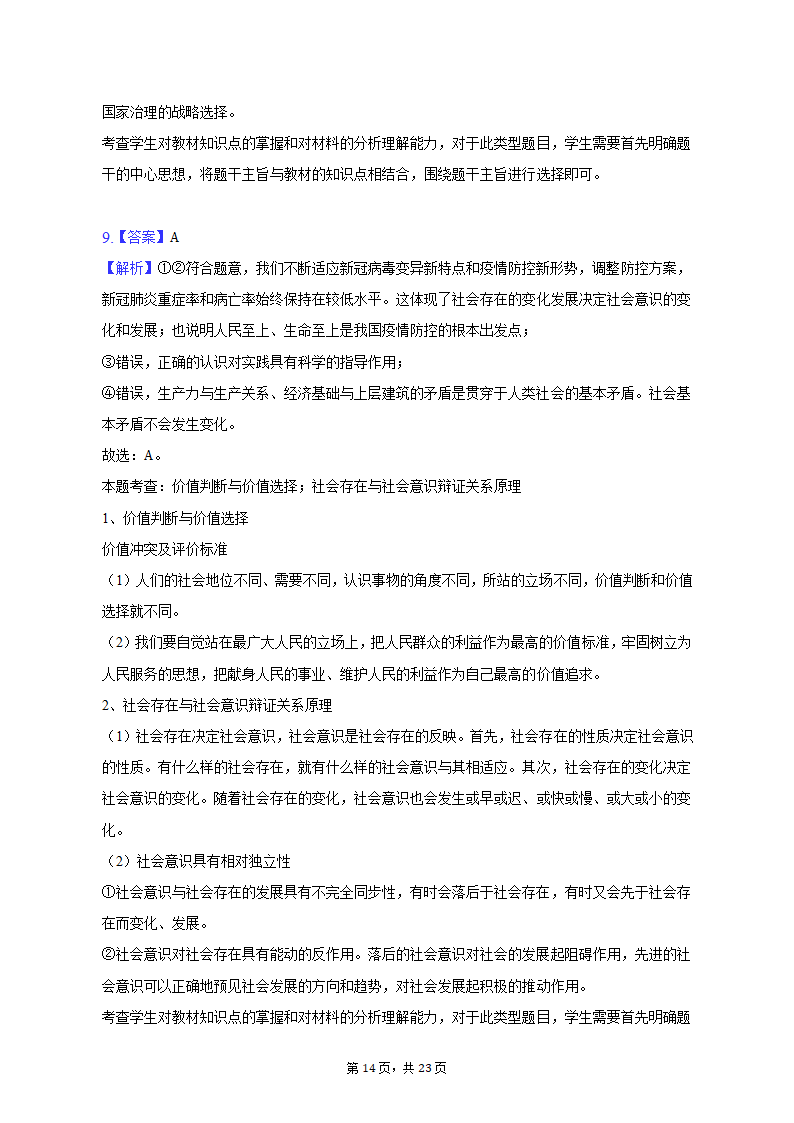 2023年河北省邢台市部分校高考政治联考试卷（3月份）（含解析）.doc第14页