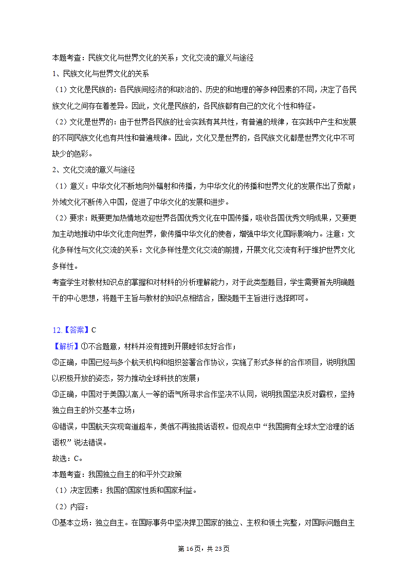 2023年河北省邢台市部分校高考政治联考试卷（3月份）（含解析）.doc第16页