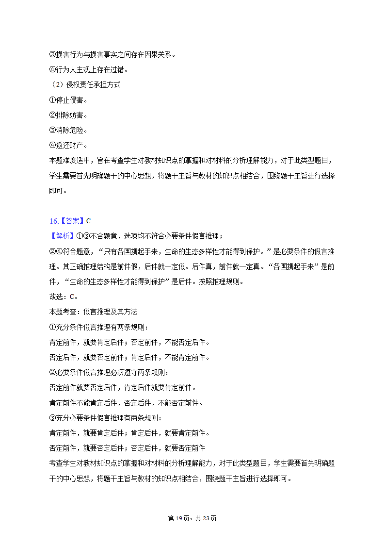 2023年河北省邢台市部分校高考政治联考试卷（3月份）（含解析）.doc第19页