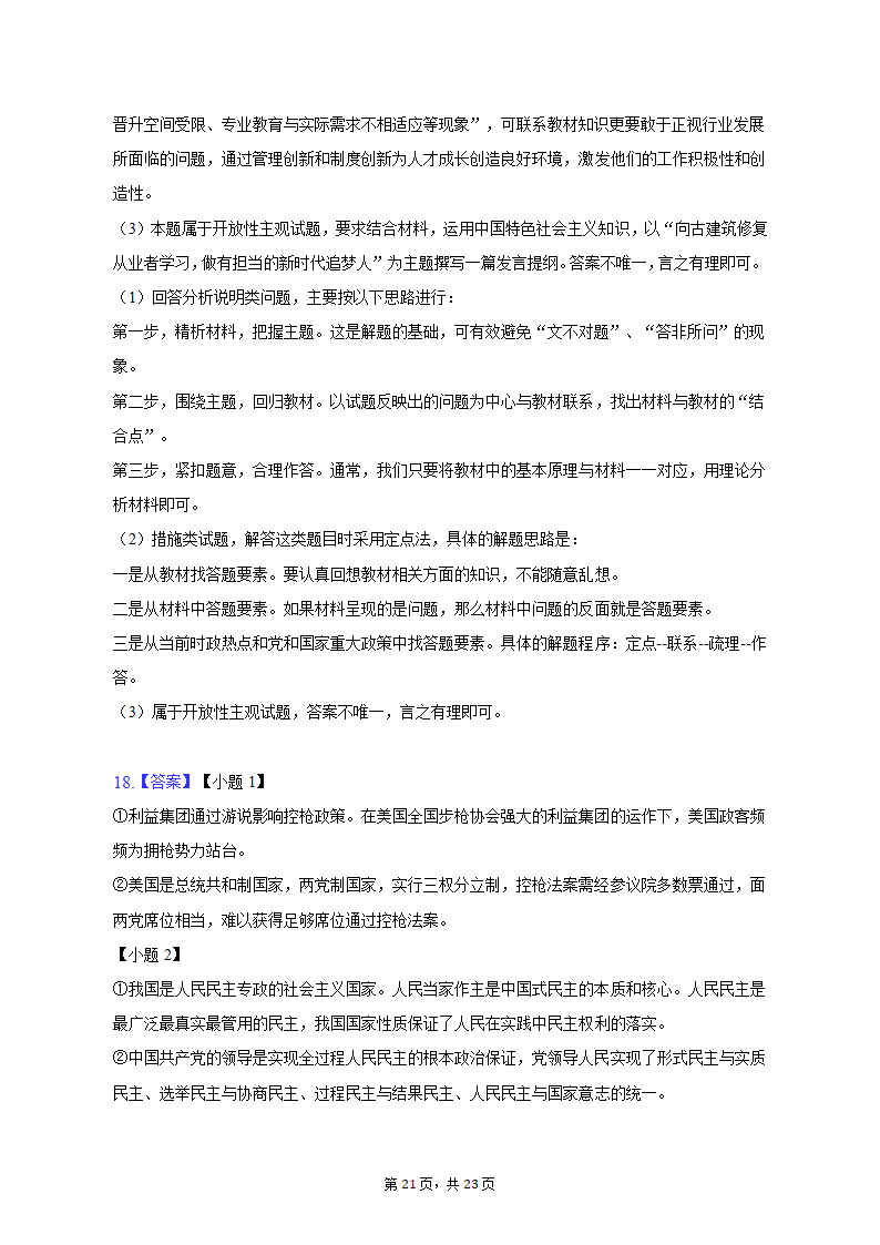 2023年河北省邢台市部分校高考政治联考试卷（3月份）（含解析）.doc第21页