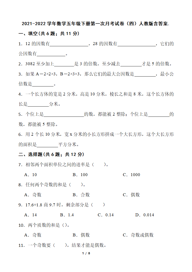 2021-2022学年数学五年级下册第一次月考试卷（四）人教版（含答案）.doc第1页