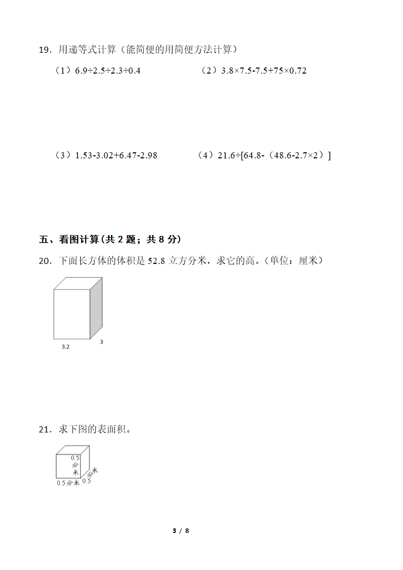 2021-2022学年数学五年级下册第一次月考试卷（四）人教版（含答案）.doc第3页