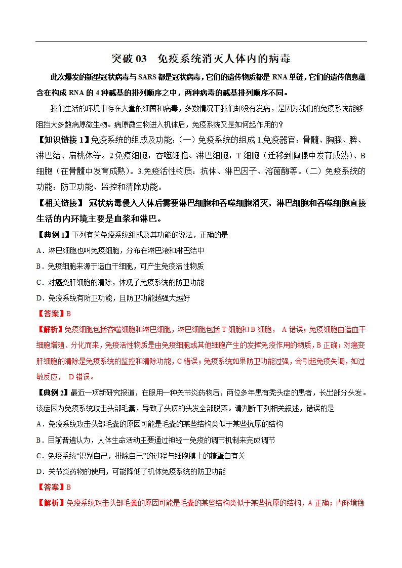 2020年高考生物疫情考点透视突破03+免疫系统消灭人体内的病毒(解析版)第1页