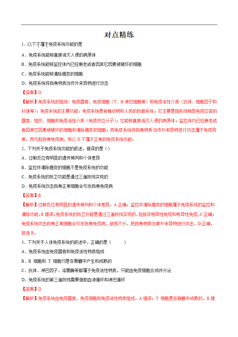 2020年高考生物疫情考点透视突破03+免疫系统消灭人体内的病毒(解析版)第10页