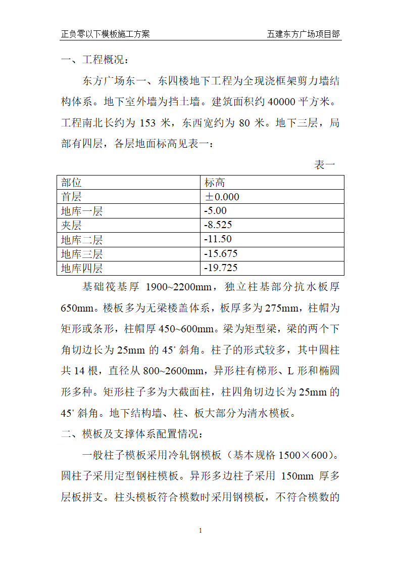 东方广场东一东四楼正负零以下工程模板施工方案.doc