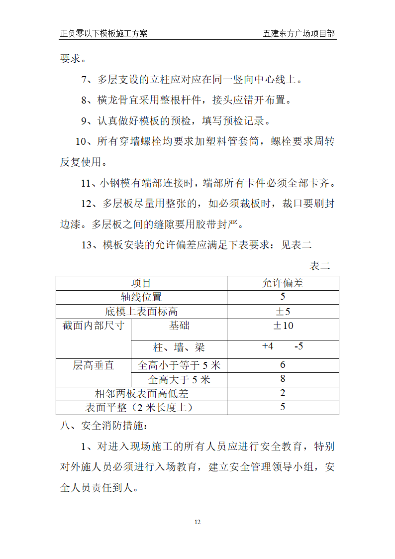 东方广场东一东四楼正负零以下工程模板施工方案.doc第12页