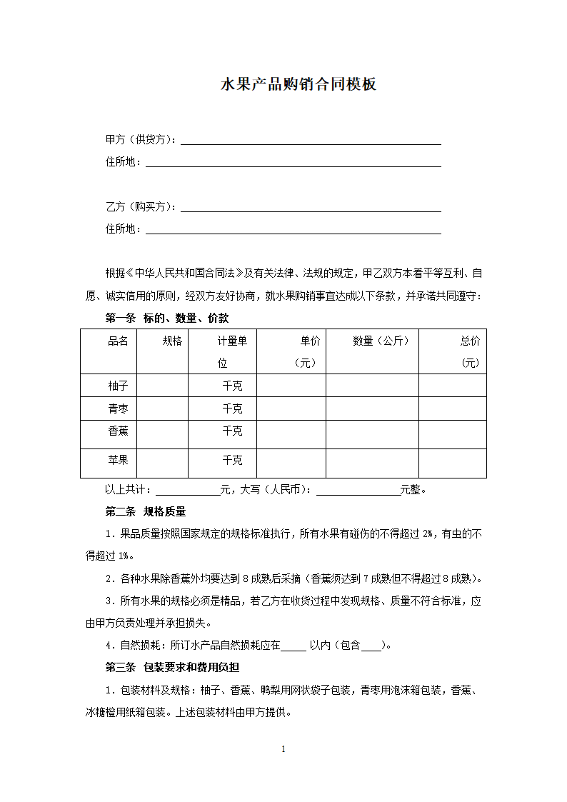 水果产品购销合同模板.doc第1页