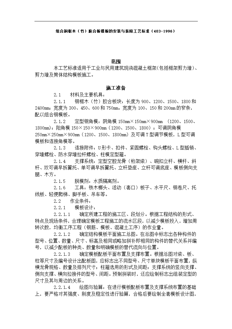 组合钢框木竹胶合板模板的安装与拆除工艺标准.doc第1页