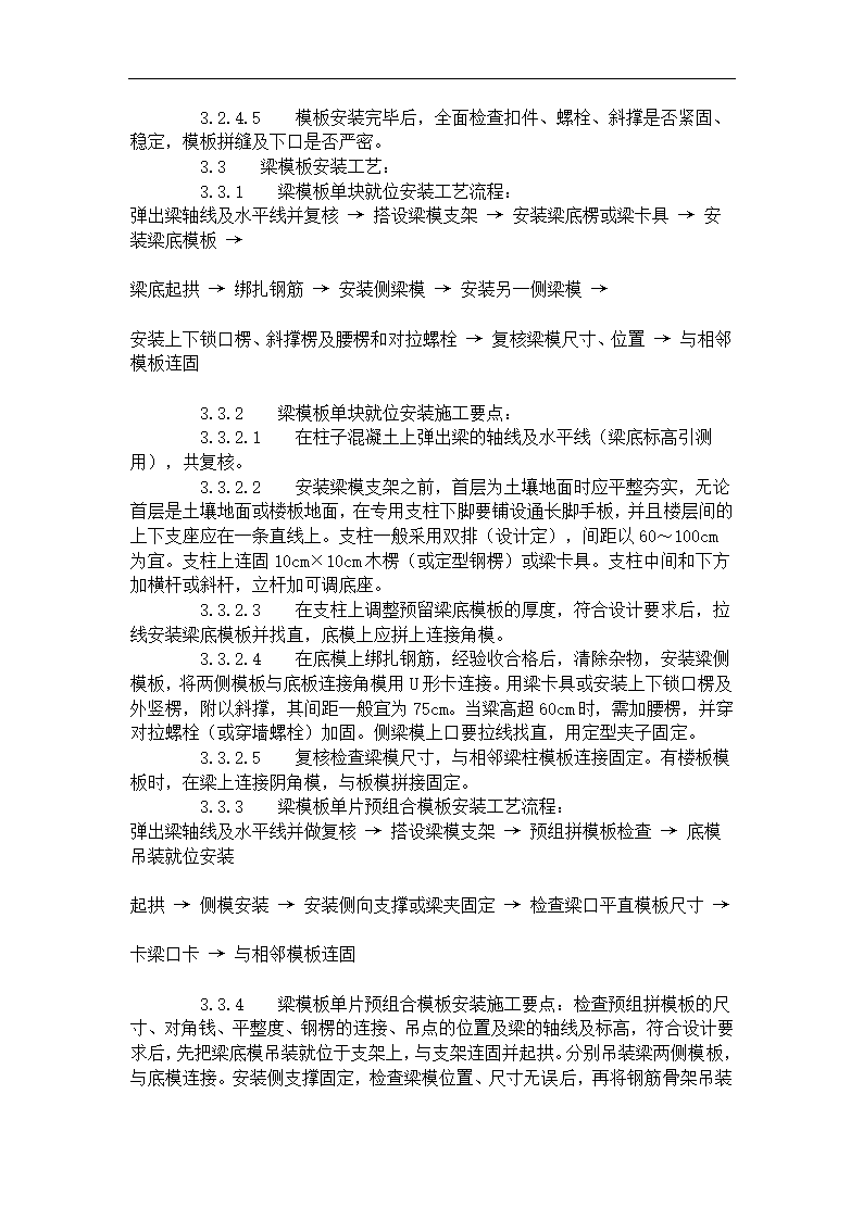 组合钢框木竹胶合板模板的安装与拆除工艺标准.doc第5页