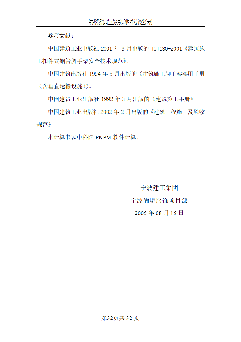 快乐服饰有限公司厂区模板工程施工组织设计.doc第32页