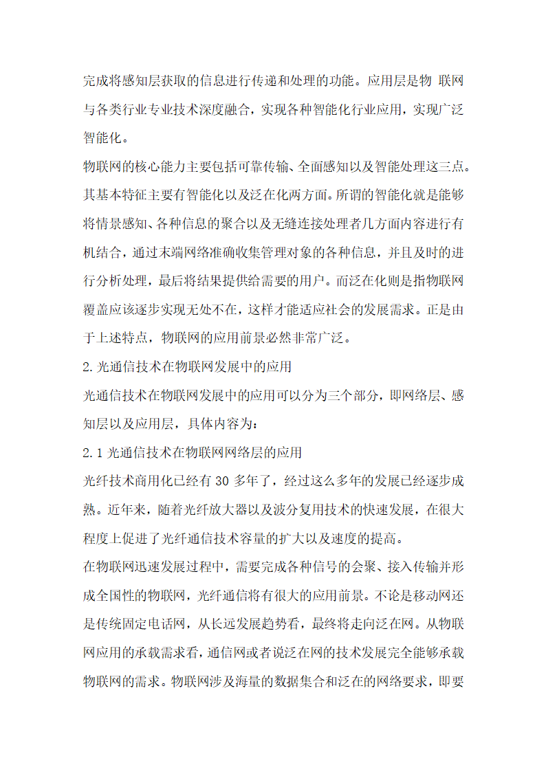 光通信技术在物联网发展中的应用.docx第2页