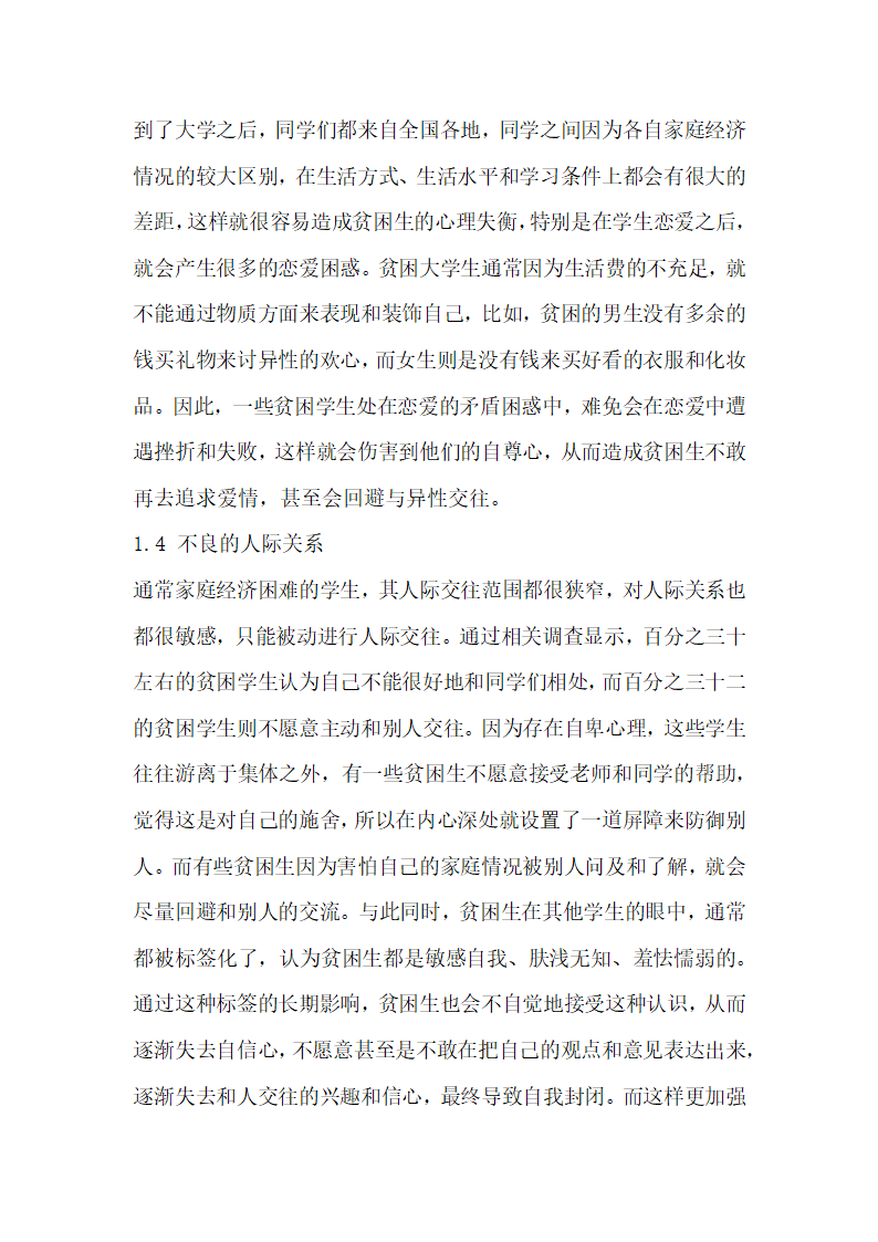 简述积极心理学视野下高职贫困学生心理健康教育问题.docx第3页