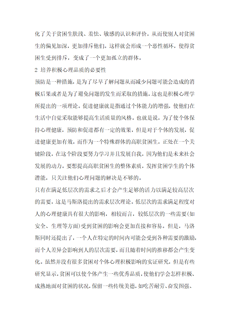 简述积极心理学视野下高职贫困学生心理健康教育问题.docx第4页