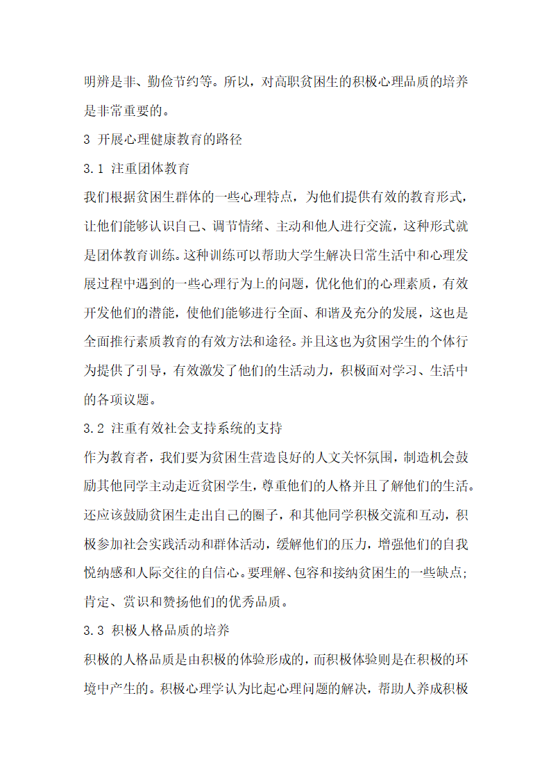 简述积极心理学视野下高职贫困学生心理健康教育问题.docx第5页